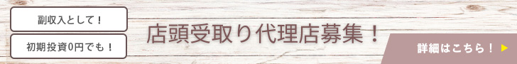 レンタルのやましたではご注文のお客様に商品をお渡ししていただける取次店、お客様のご注文内容に応じて商品のピッキングから梱包・お渡しまでの業務をお願いする代理店様を募集しております。 副業や独立開業を目指す方へ経験無しでも直ぐに始められます。お気軽にご相談ください