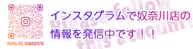 奴奈川ショッピングセンター店インスタグラムのフォローお願いします！