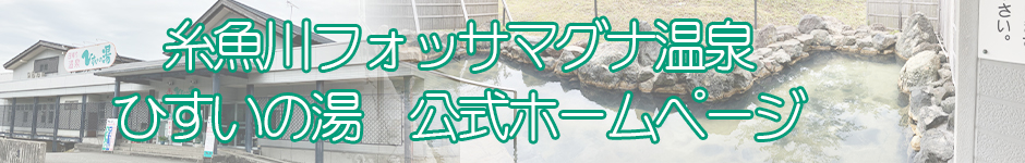 糸魚川フォッサマグナ温泉　クアリゾート ひすいの湯公式HP